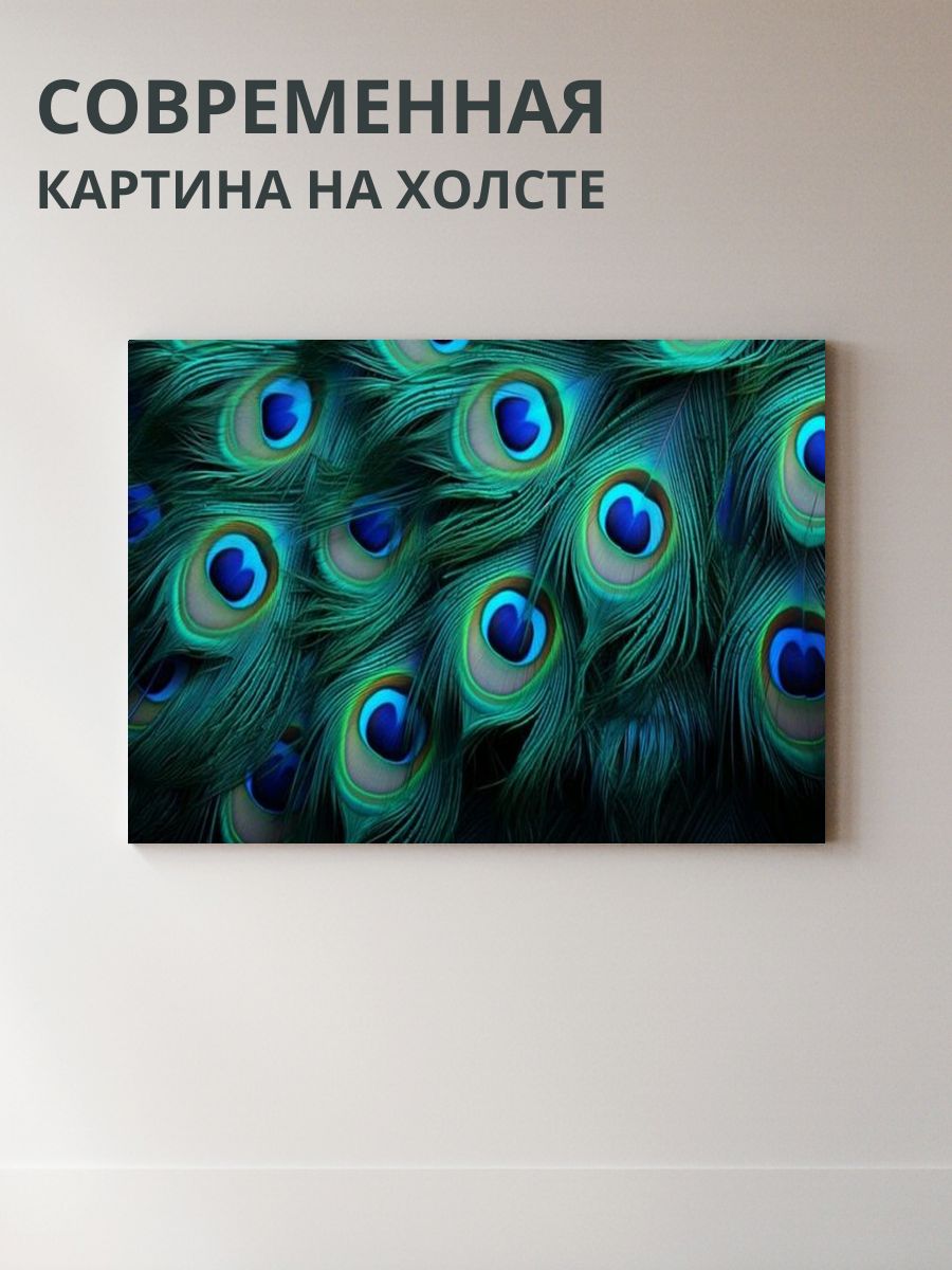 Картина на холсте Павлиньи перья 70x50 см