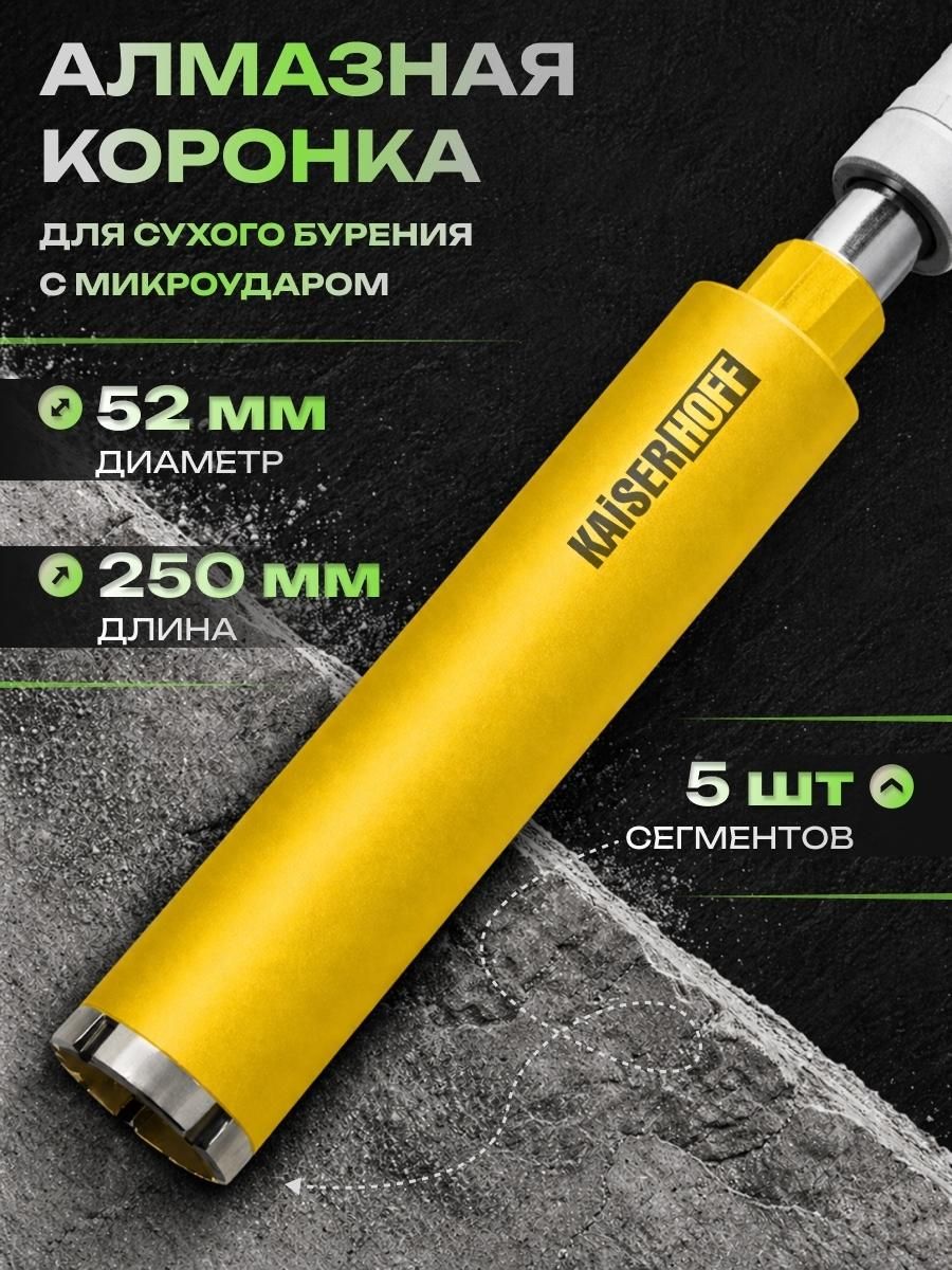 Коронка алмазная для сухого бурения Kaiserhoff 52/250