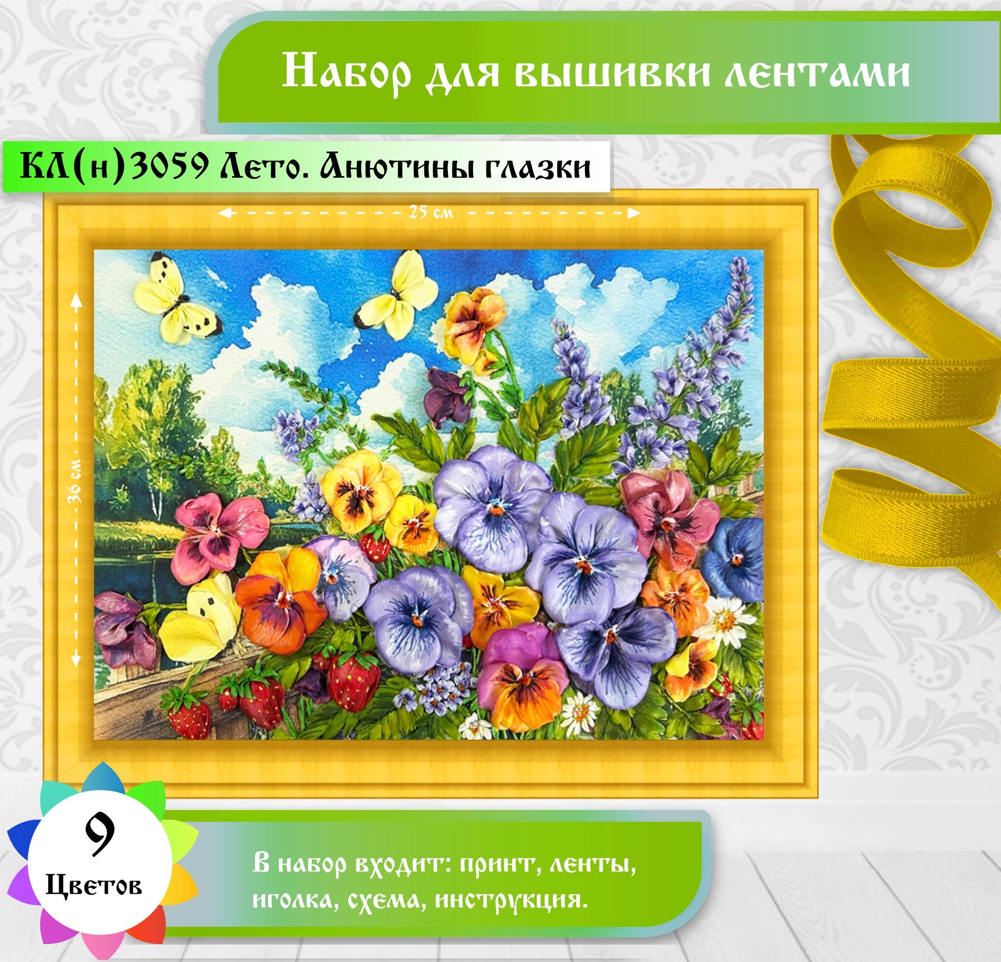 Набор для вышивания лентами, вышивка лентами