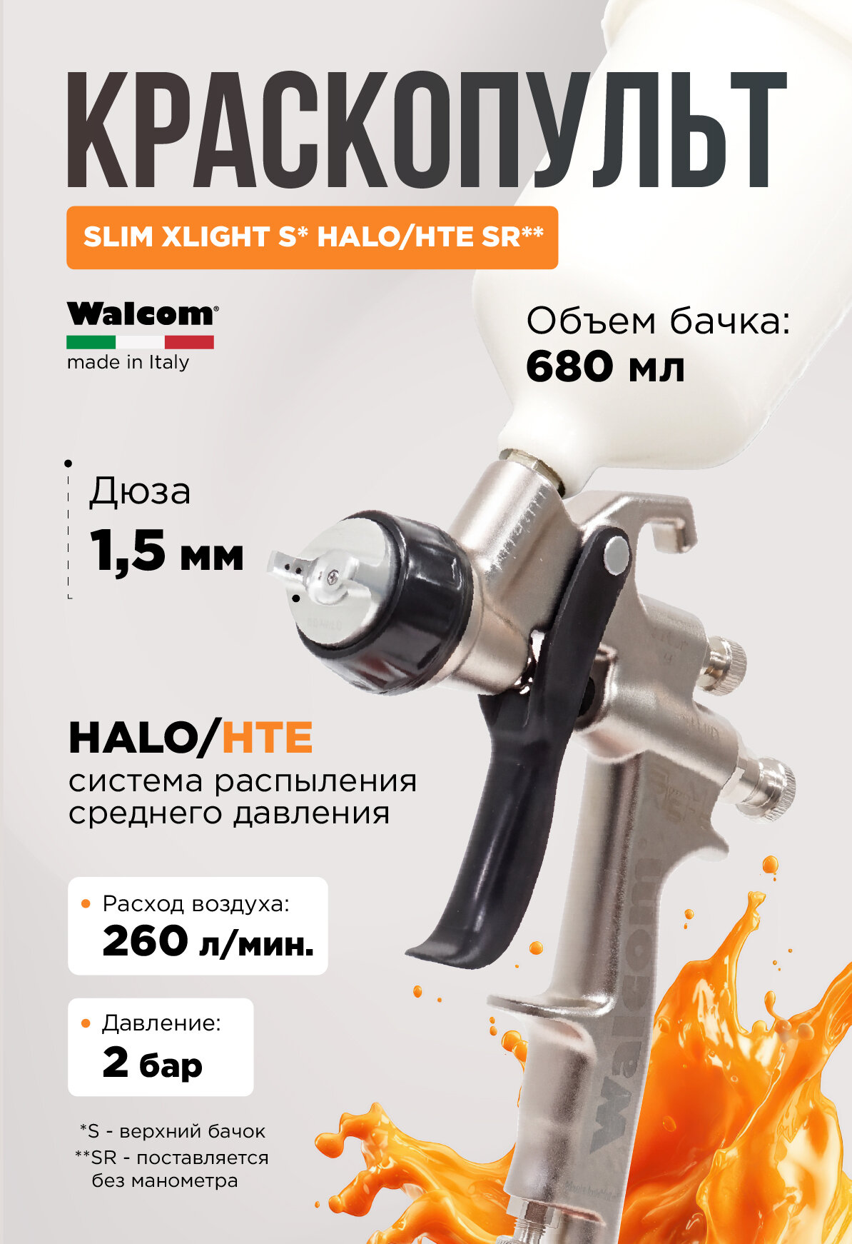 Краскопульт Walcom SLIM XLIGHT S HTE/HALO SR верхний бачок пластик, без манометра, дюза 1,5мм