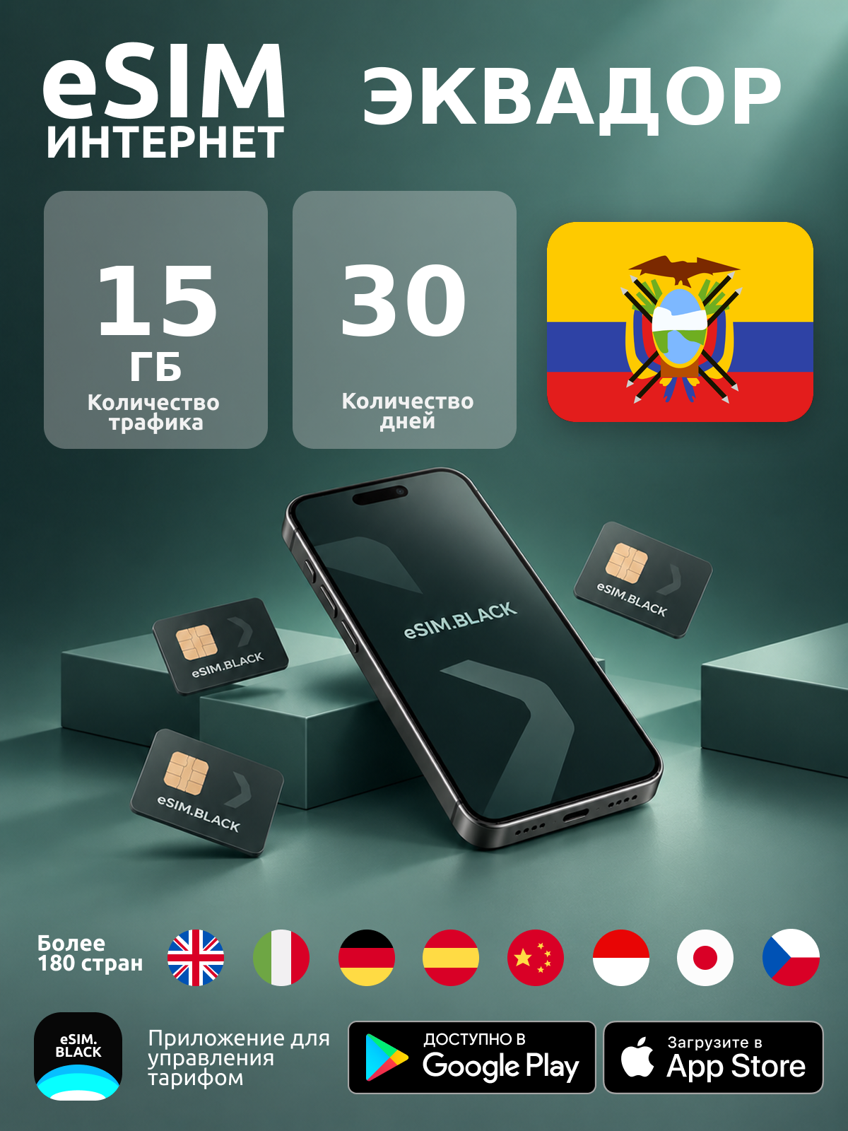 Эквадор/30 дней/15 ГБ - eSIM для мобильного интернета ( iPhone | Android ).