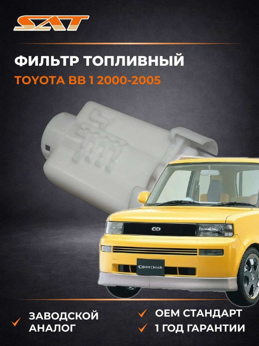 Фильтр топливный SAT ST2330023040 Тойота Би-Би 1 Toyota bB 1 2000-2005