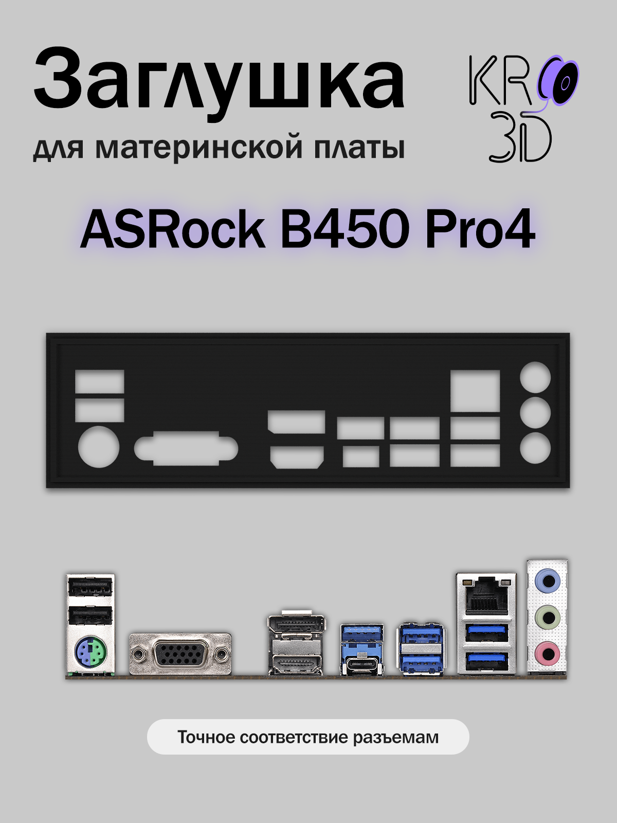 Заглушка для материнской платы ASRock B450 Pro4 черная