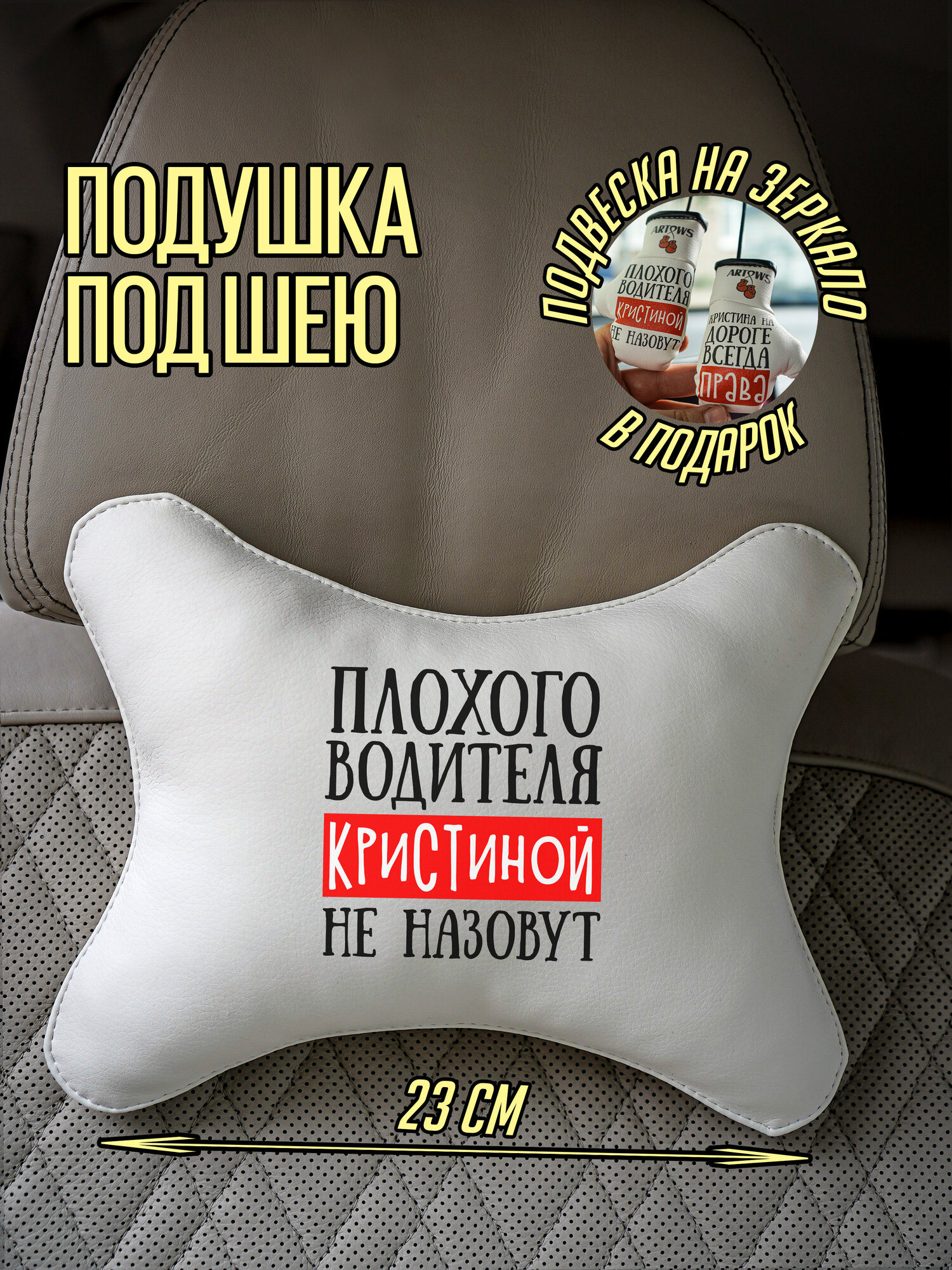Подушка автомобильная под шею для Кристины