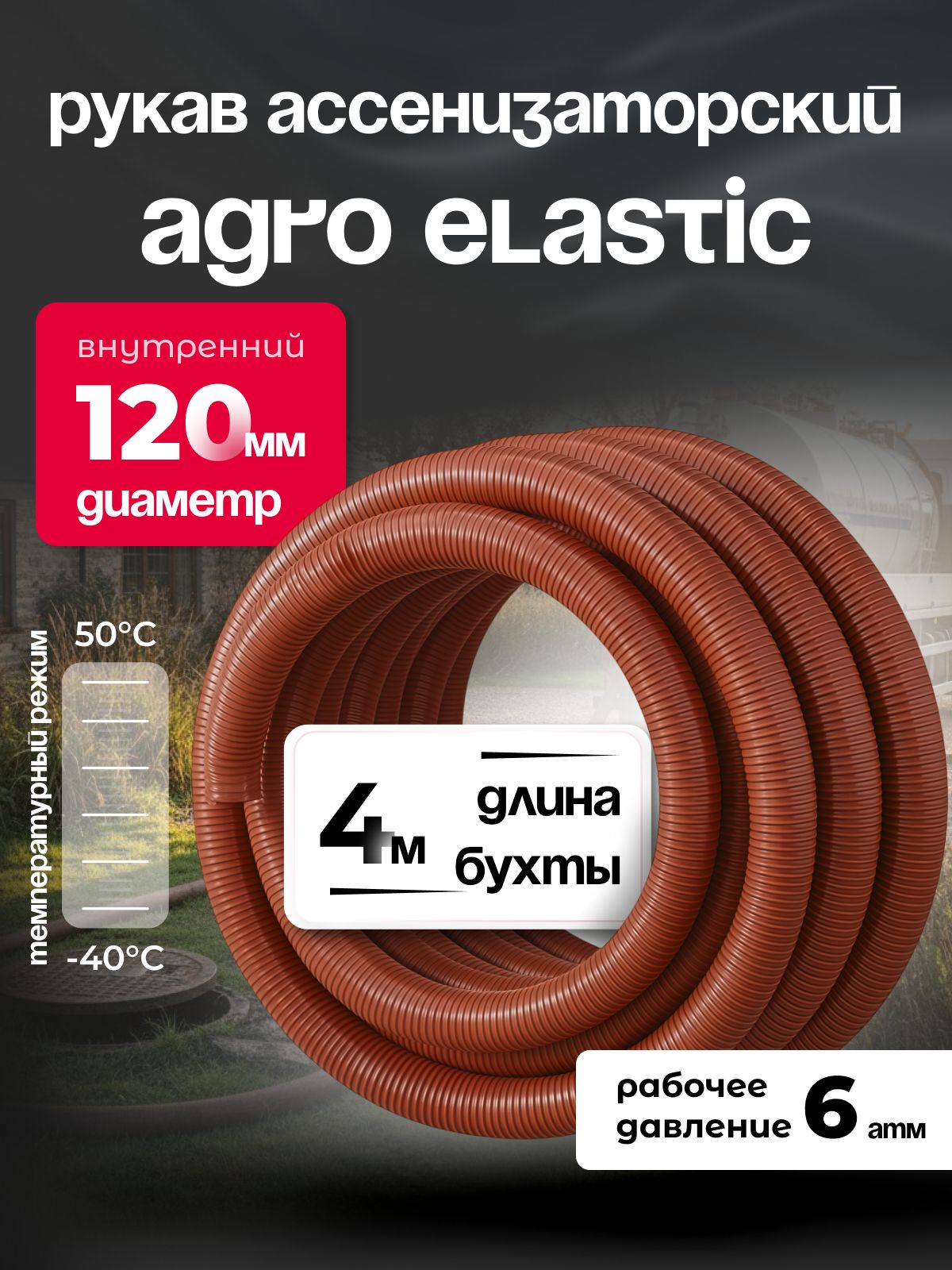 Шланг Ассенизаторский 120 мм, AGRO ELASTIC, 4 метра, армированный, эластичный, усиленный