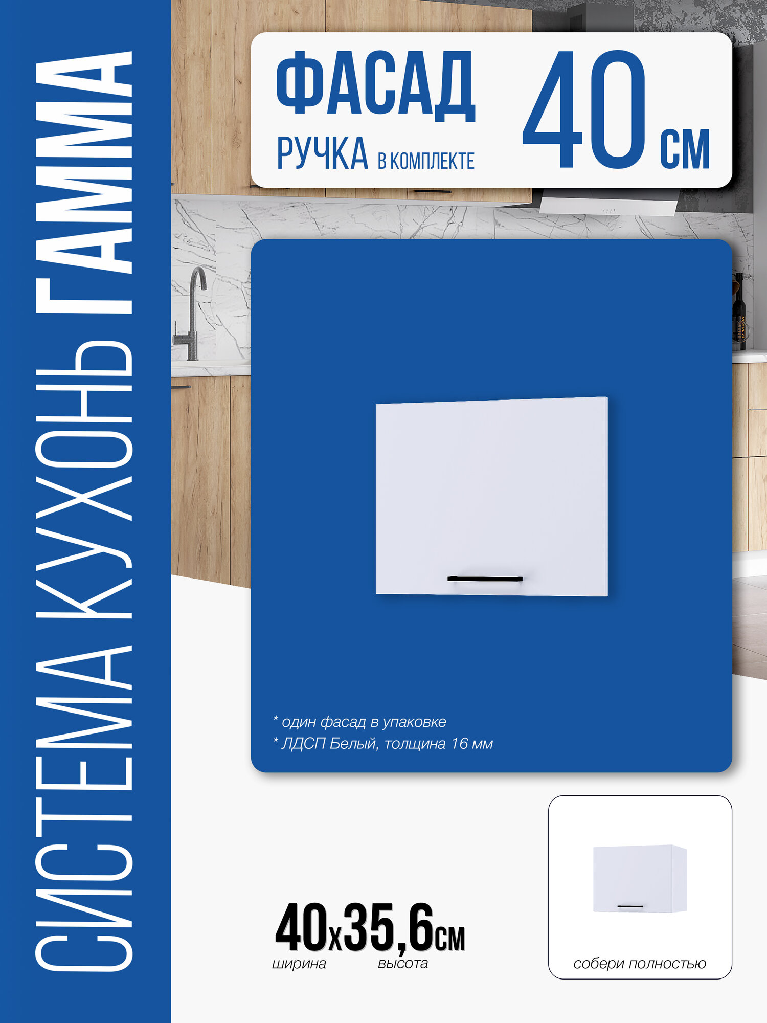 Фасад "Модена" для кухни "Гамма" газовка 400 (Белый)