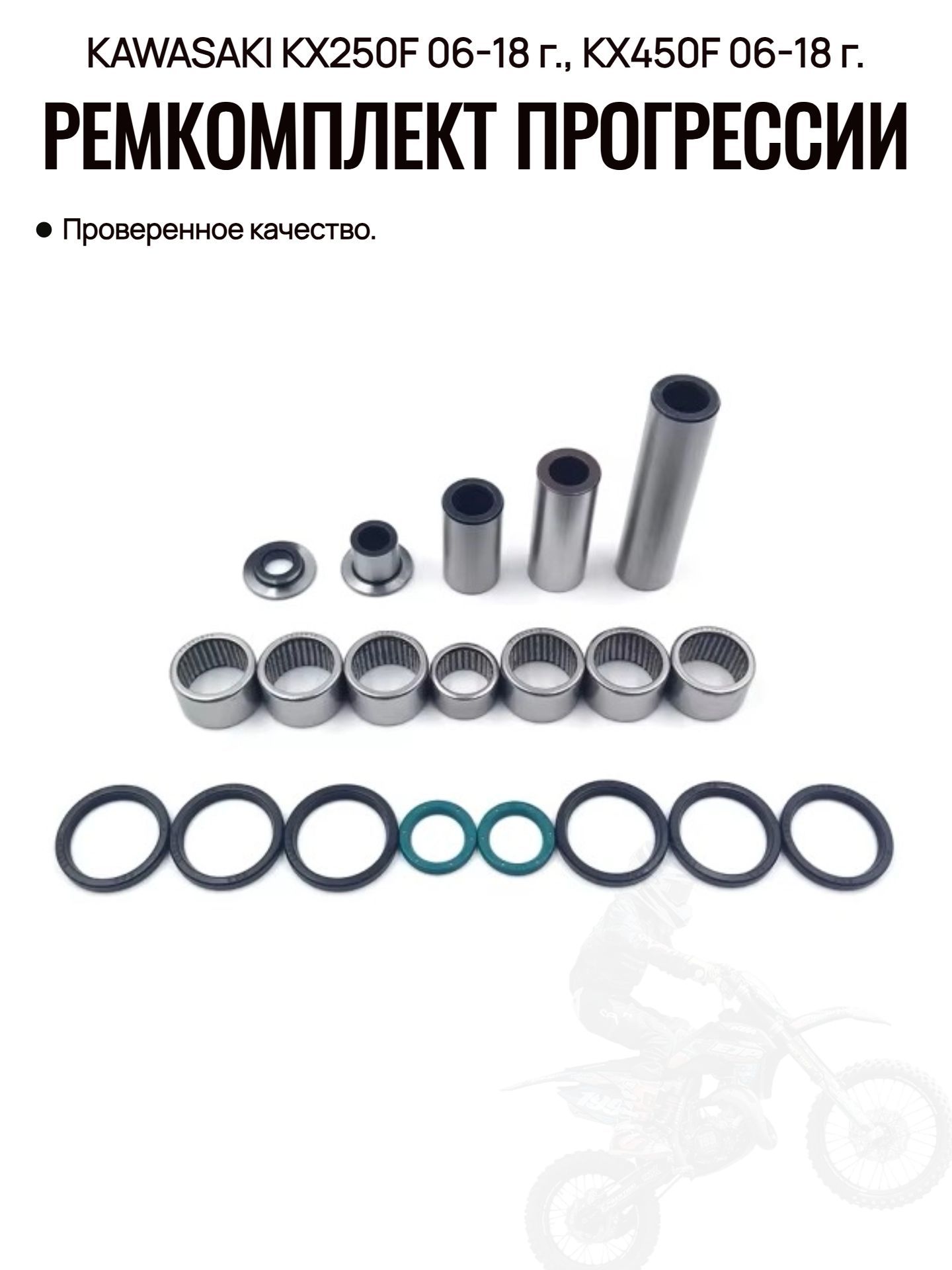 Ремкомплект прогрессии KAWASAKI KX250F 06-18 г, KX450F 06-18 г.