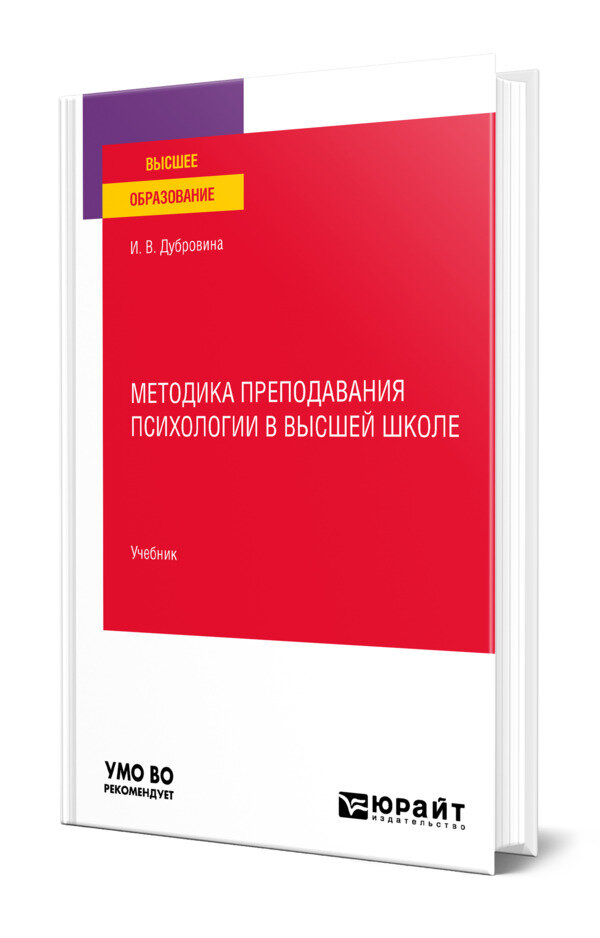 Методика преподавания психологии в высшей школе