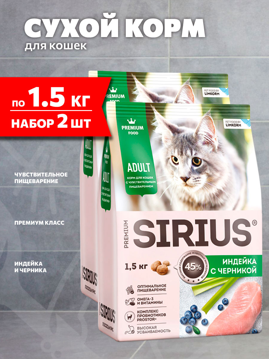 Корм сухой Sirius для взрослых кошек с чувствительным пищеварением, индейка и черника, 1,5 кг х 2 шт