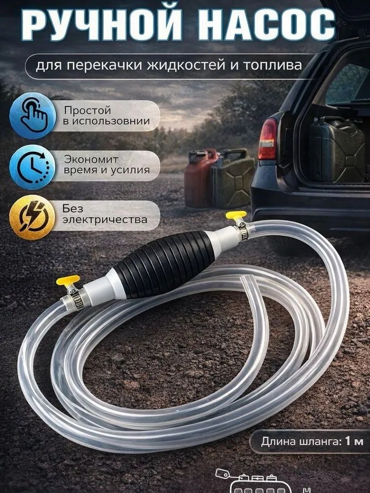 Бензонасос для топлива, топливный шланг 1 метр