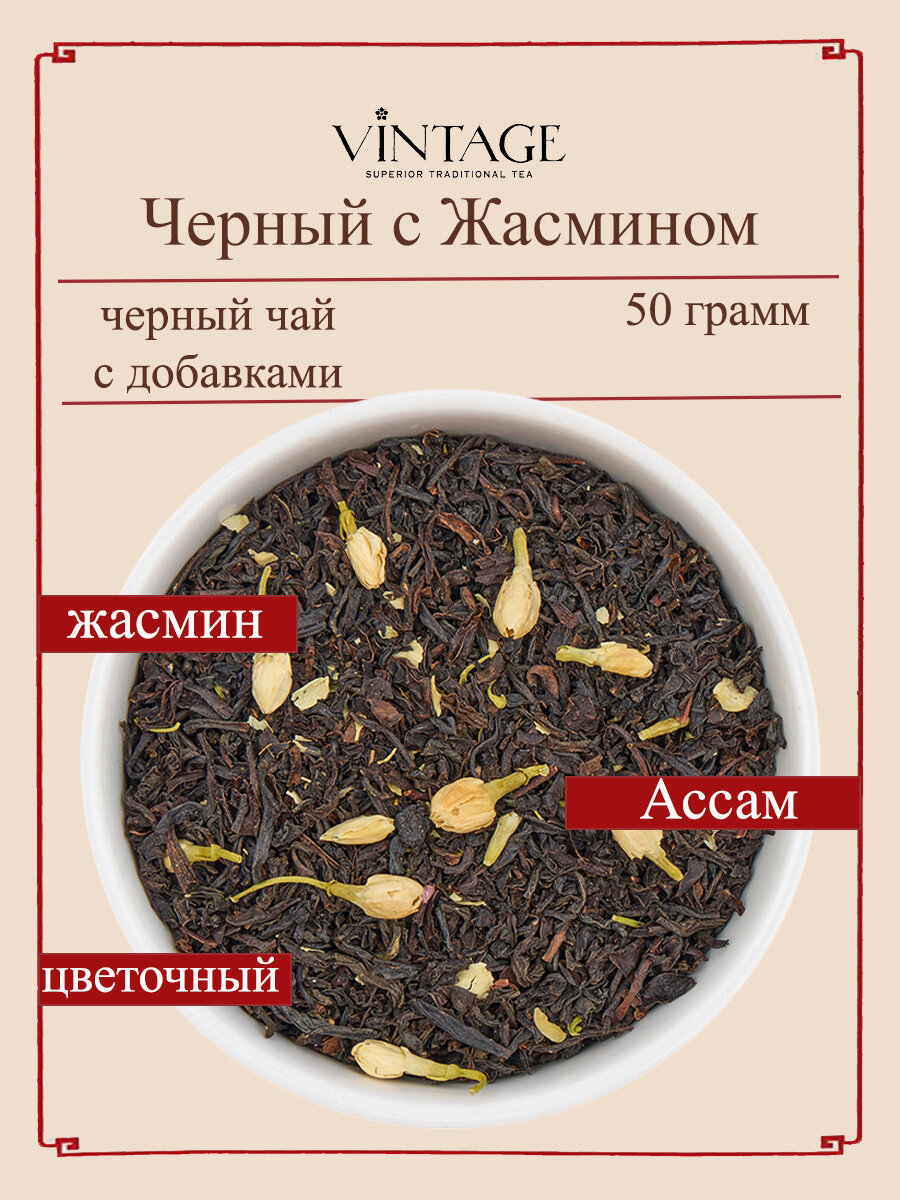 Чёрный Индийский чай с Жасмином Винтаж заварочный листовой рассыпной 50 грамм