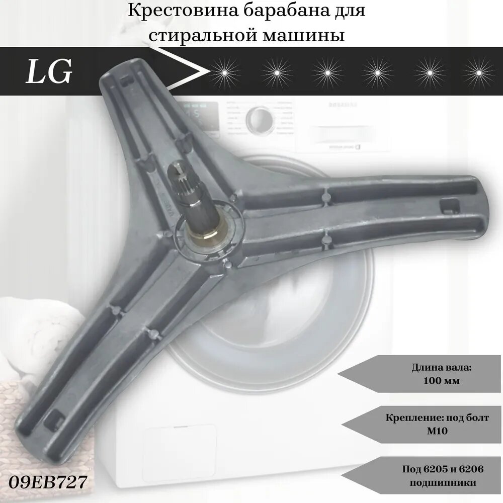 Крестовина барабана для стиральной машины LG/ с креплением под болт, прямой привод