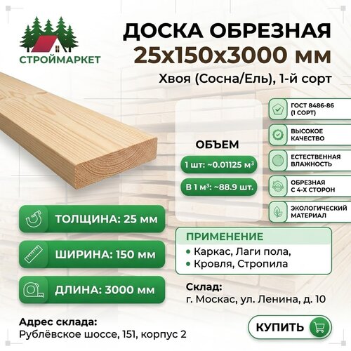 фото Доска обрезная из сосны 1 сорт 25х150х3000 мм (цена за 1 шт) архангельский лес