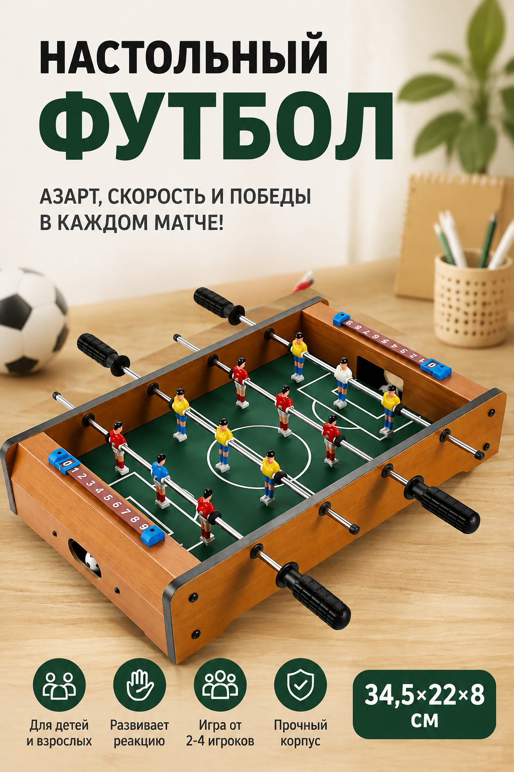 Настольный футбол для дома, 2–4 игрока, ручки управления, 34,5×22×8 см