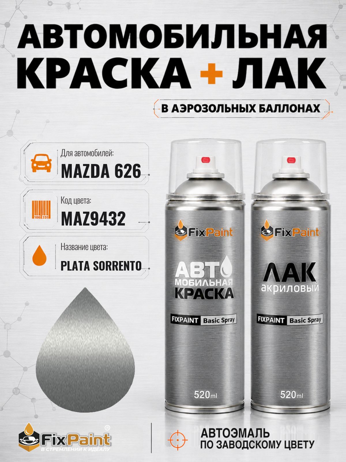 Краска и лак для MAZDA 626, код MAZ9432, PLATA SORRENTO, автомобильная эмаль базовая и акриловый глянцевый лак FixPaint в аэрозольных баллонах 520 мл