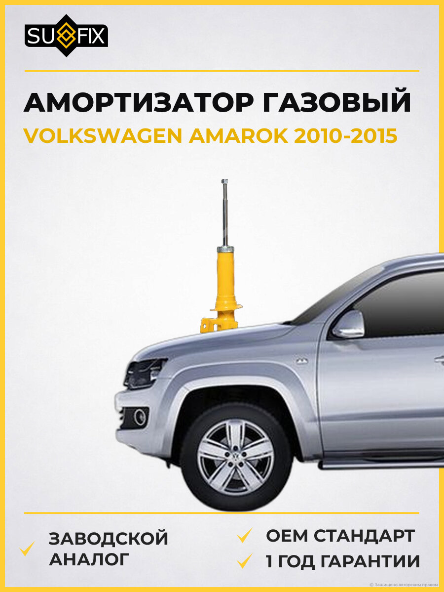 Амортизатор газовый SUFIX SU1710 Фольксваген Амарок VOLKSWAGEN AMAROK 2010-2015