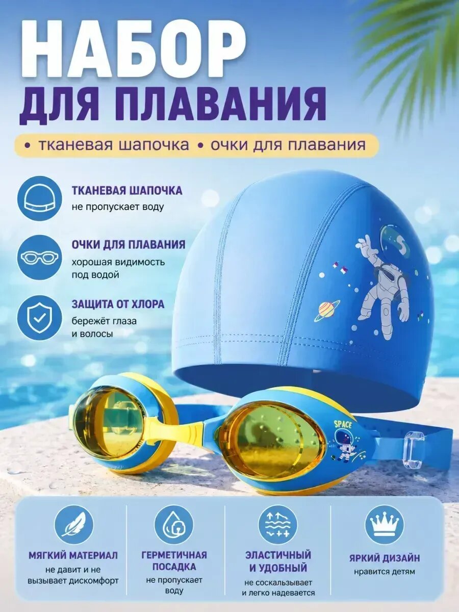 Набор для плавания для детей