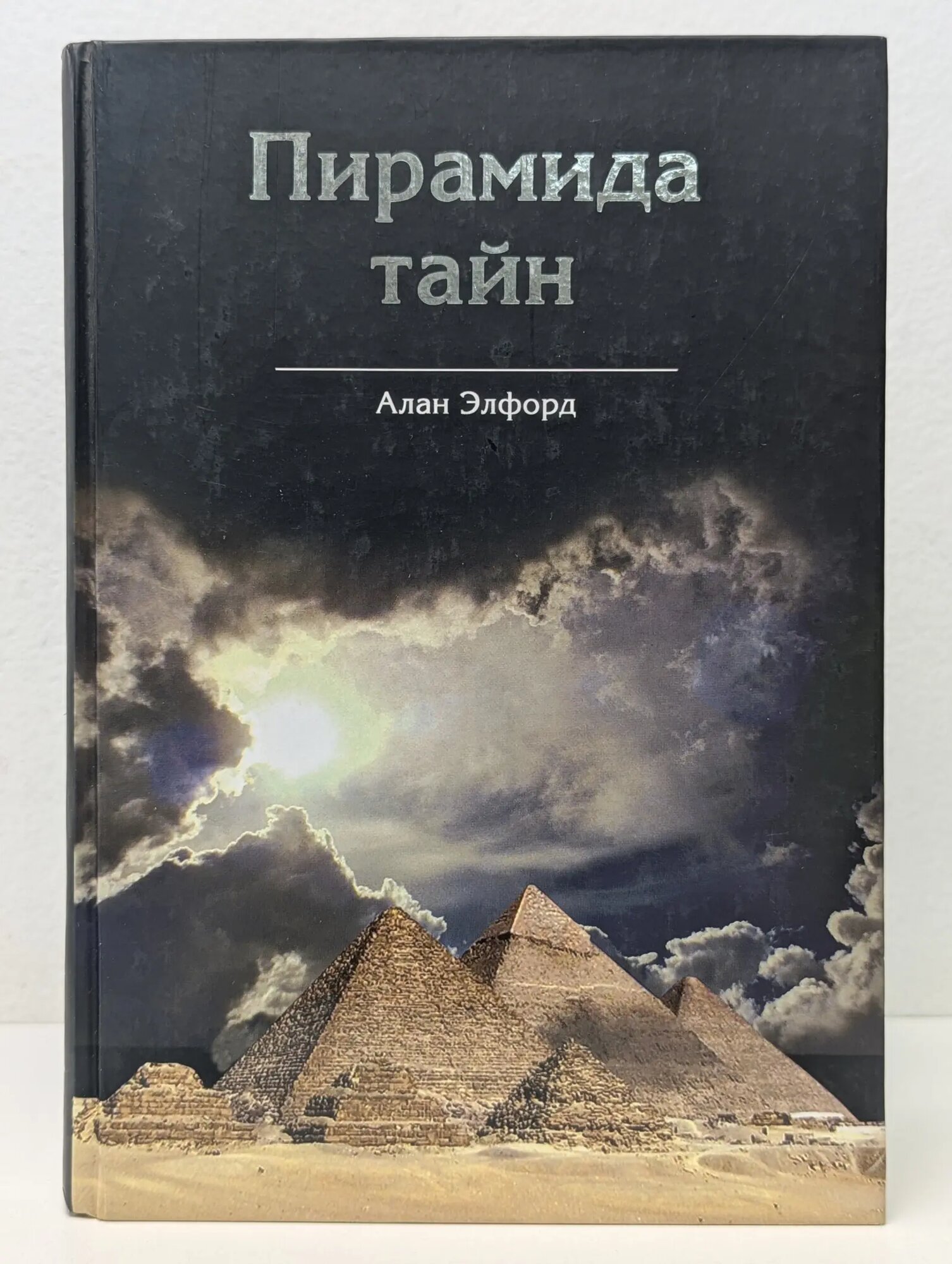 Пирамида тайн Элфорд Алан 2009