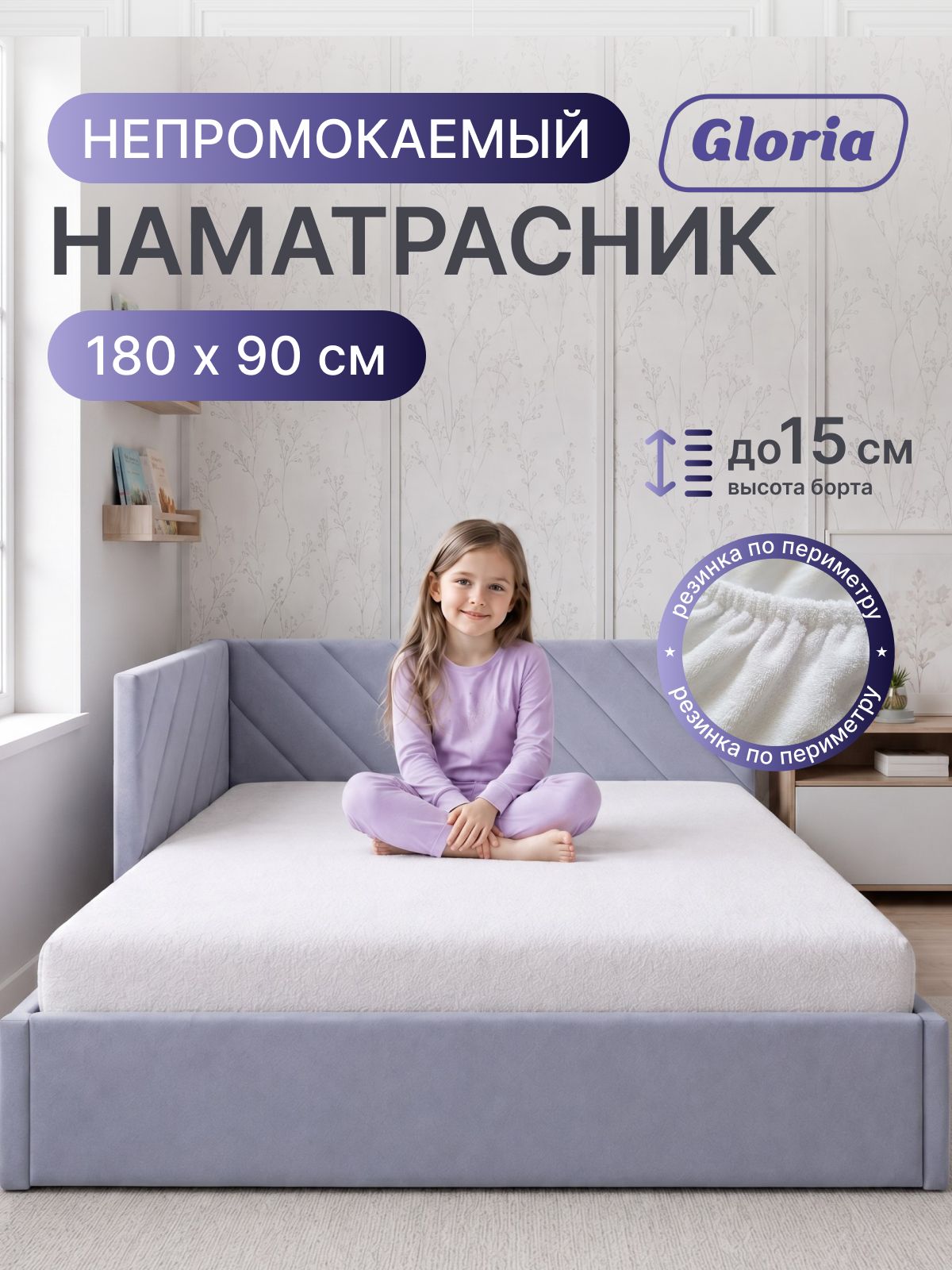 Наматрасник, 180x90 см, непромокаемый/водонепроницаемый, с прямыми углами, детский, на резинке, на детскую кроватку.