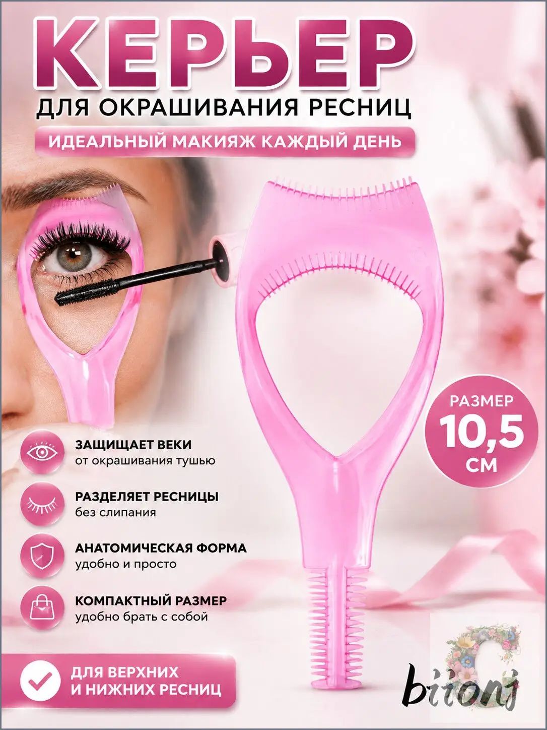Керлер для окрашивания и завивки ресниц с защитной