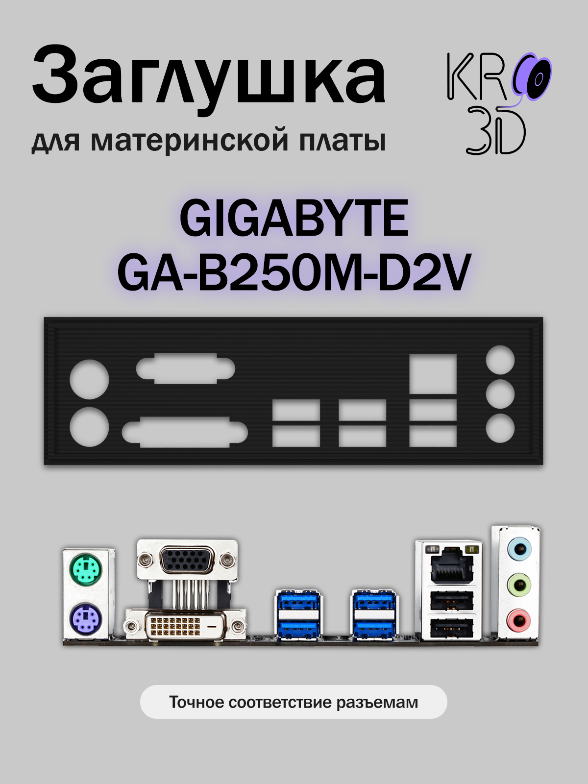Заглушка для материнской платы GIGABYTE GA-B250M-D2V черная