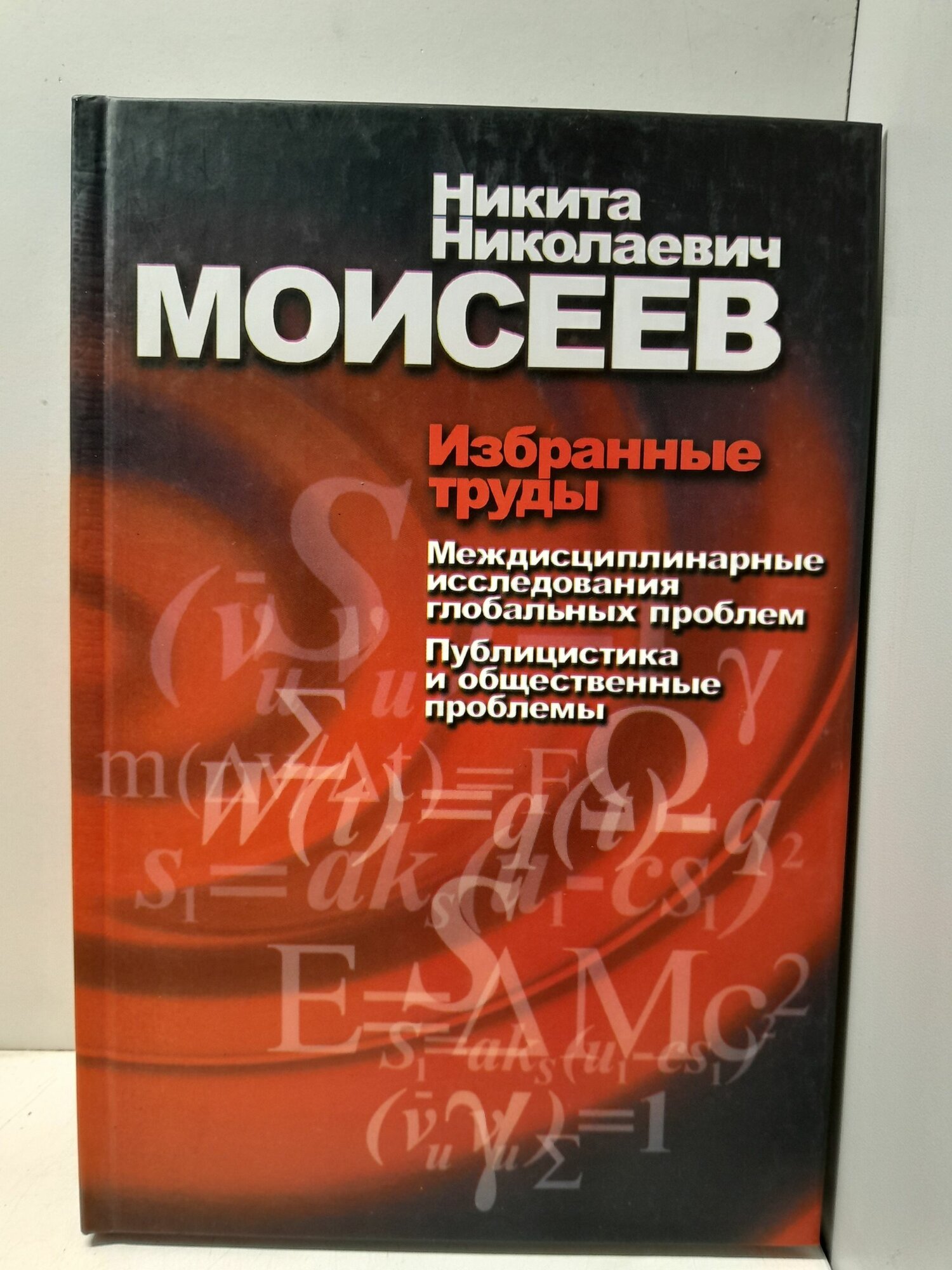 Избранные труды. Том 2. Междисциплинарные исследования глобальных проблем. Публицистика и общественные проблемы / Моисеев Никита