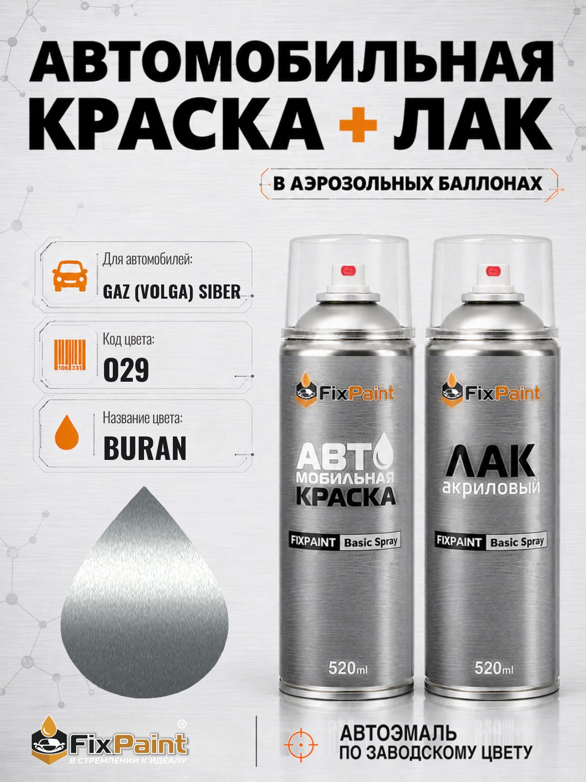 Краска и лак для GAZ (VOLGA) SIBER, код O29, BURAN, автомобильная эмаль базовая и акриловый глянцевый лак FixPaint в аэрозольных баллонах 520 мл