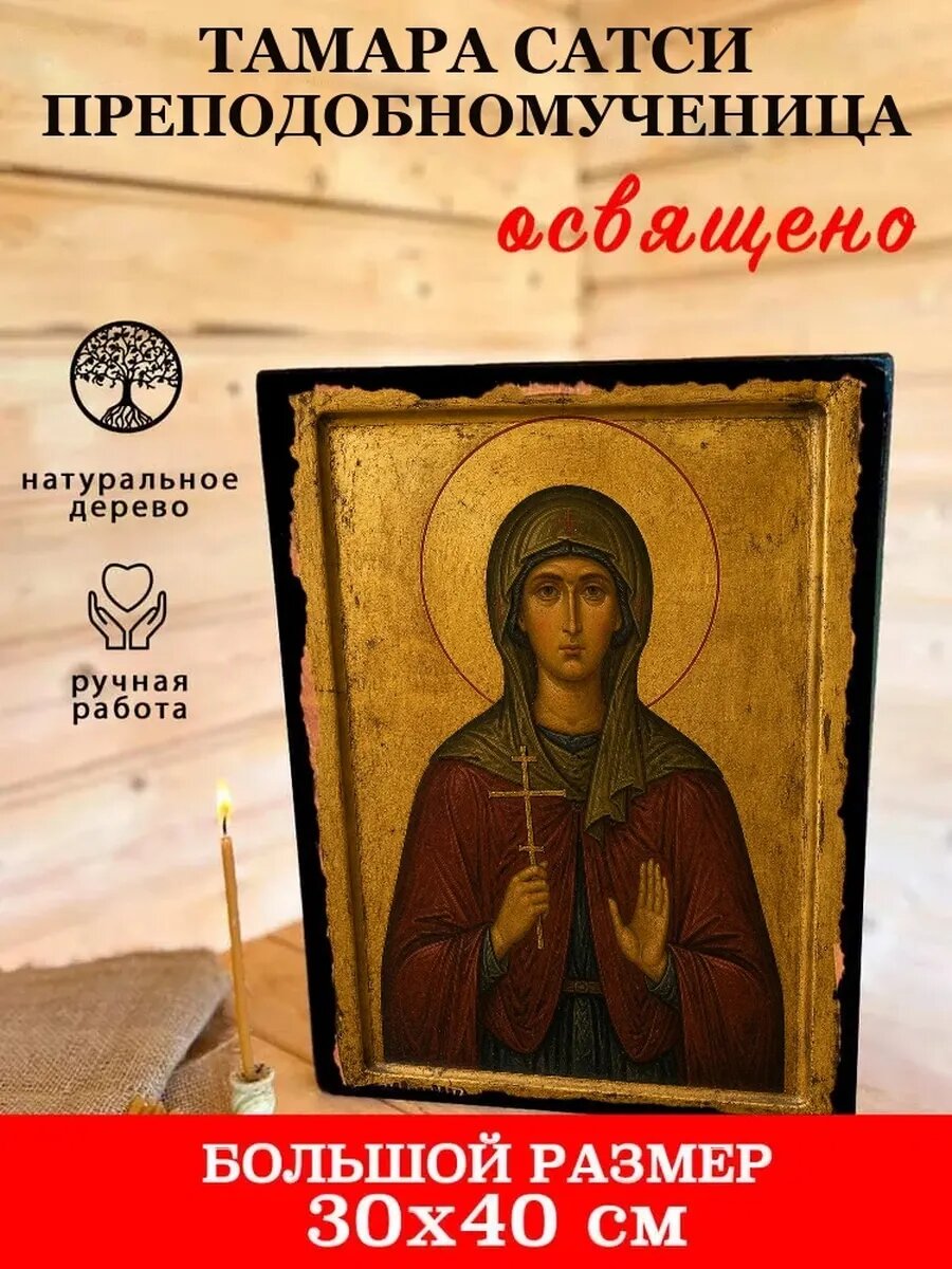 Икона Тамара Сатси, на дереве, 30×40 см, освящённая, ручная работа