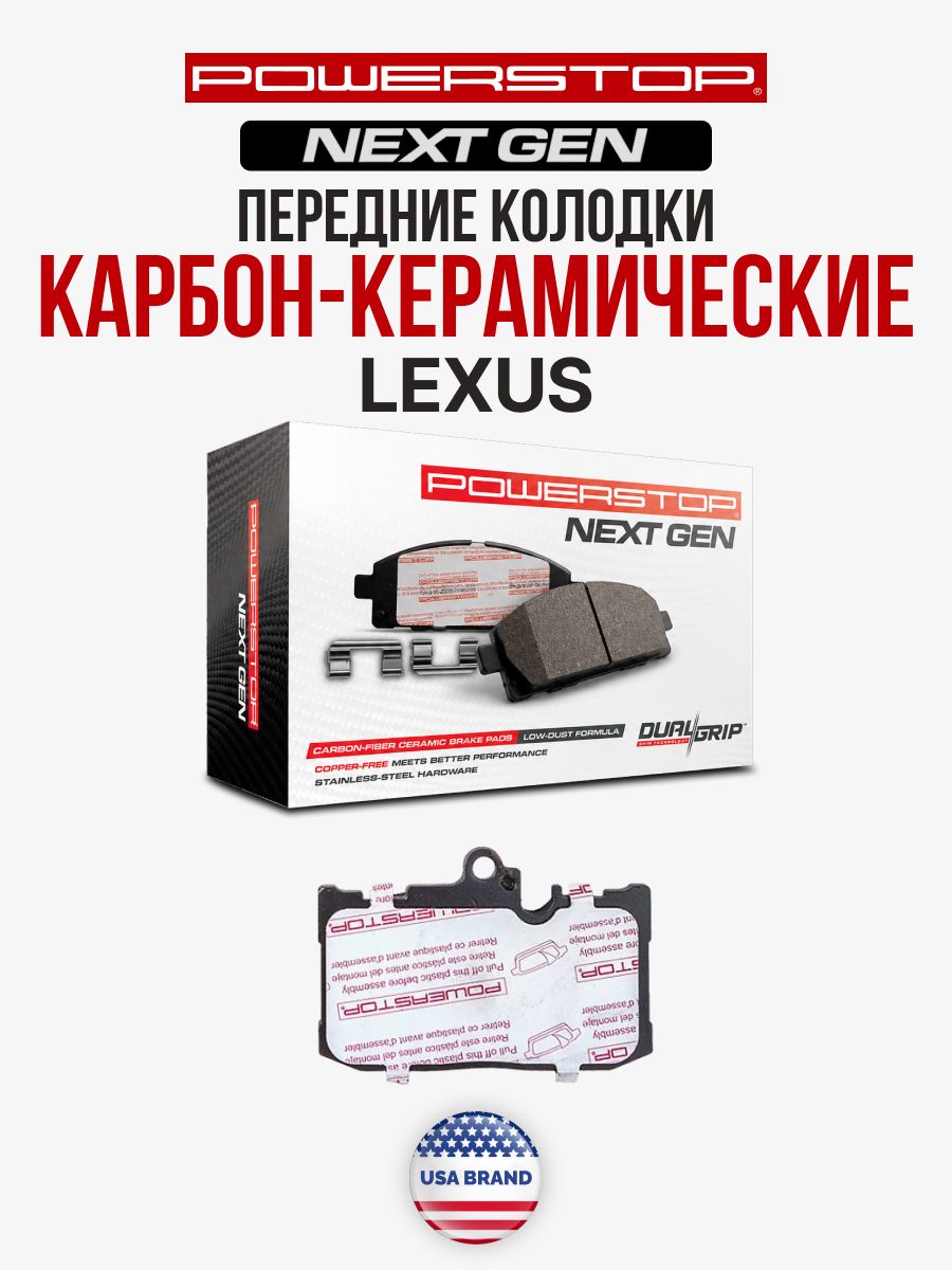 Передние тормозные керамические колодки PowerStop Next Gen NXT на LEXUS / TOYOTA