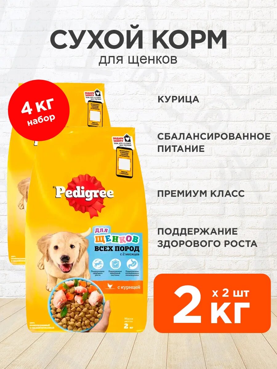 Корм сухой Pedigree для щенков всех пород, курица, 2 кг 2 шт