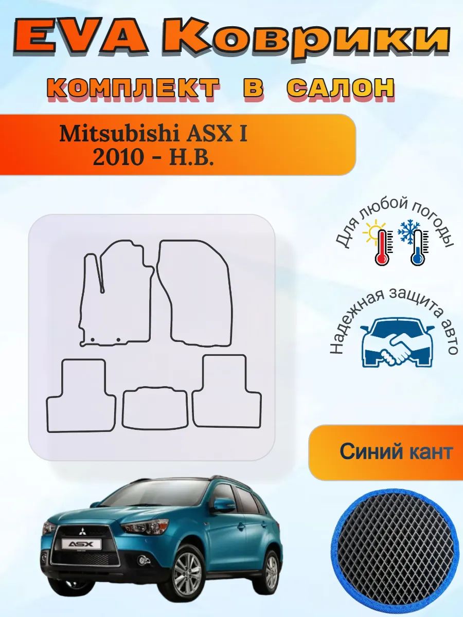 EVA коврики Mitsubishi ASX I 2010 - Н. В. АСХ 1