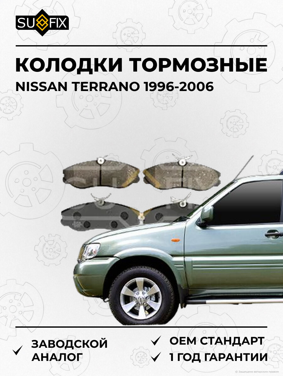 Колодки тормозные SUFIX SX1625 Ниссан Террано NISSAN TERRANO 1996-2006