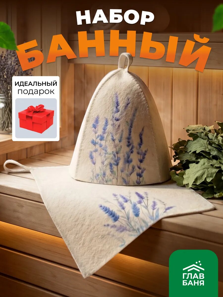 Шапка для бани шапка и коврик, набор для бани женский, бренд Главбаня