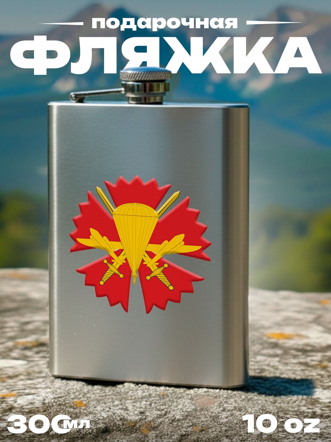 Фляжка Воздушно-десантные войска РФ , 300 мл, подарочная, армейская, 10 oz, нержавеющая сталь, серебристая