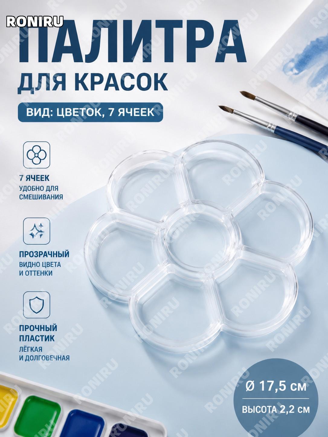 Палитра для красок пластиковая прозрачная 7 ячеек 17,5 см диаметр 2,2 см высота круглая акварельная для рисования