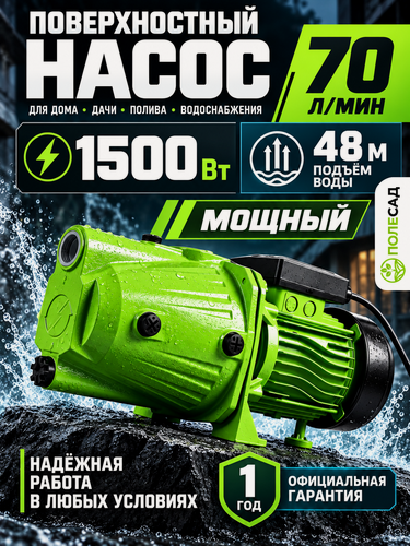 Изображение товара Насос поверхностный Полесад НП-1500Ч 1500 Вт 48 м 70 л/мин, чугун, для воды