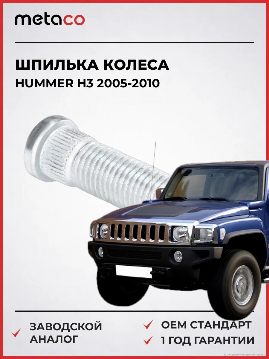Шпилька колеса М12*45*1.5 Hummer H3 2005-2010 METACO 9206010 Хаммер Н3 . 2005-2010