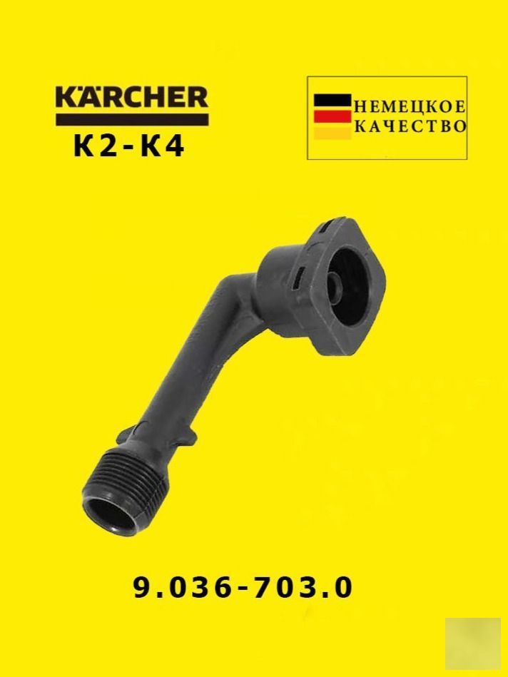 Угловой выходной штуцер 9.036-703.0 для минимойк Karcher K2, K3, K4 Штуцер высокого давления