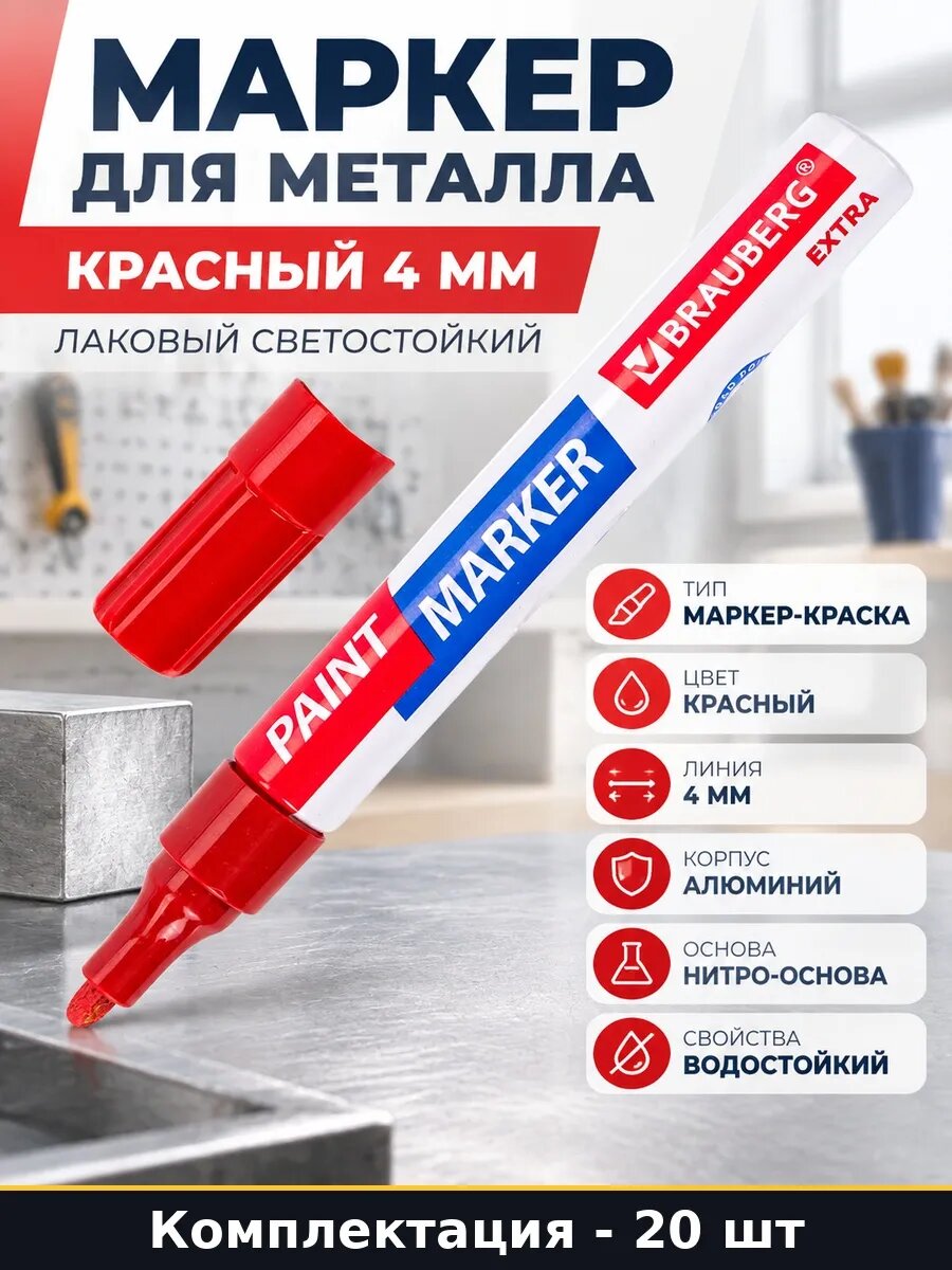 Набор 20 шт Маркер краска красный 4 мм для штукатурных работ