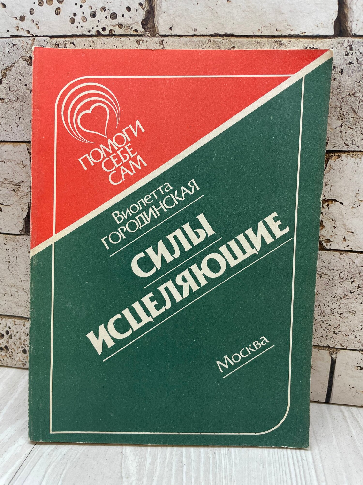 Городецкая В. Силы исцеляющие Текст 1993