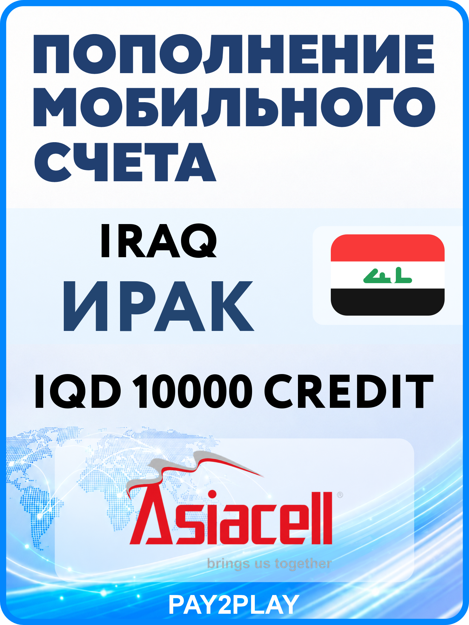 Моментальное пополнение мобильного счета Asiacell Iraq на 10000 IQD | Ирак