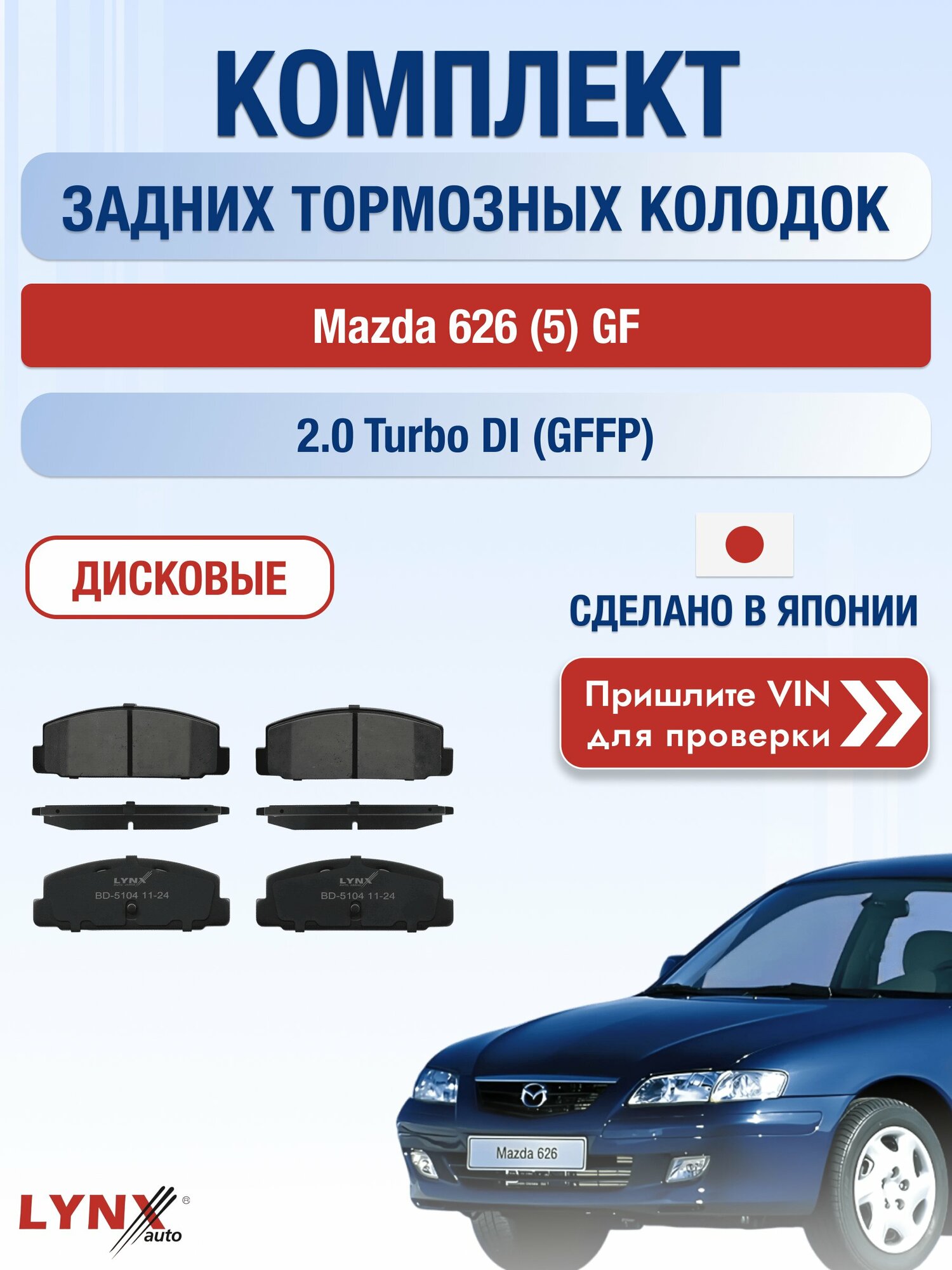 Комплект задних колодок на Mazda 626 (5) GF 2.0 Turbo DI (GFFP) (RF2A) / 1997-2002 / Мазда 626 Лифтбек ВD-5104