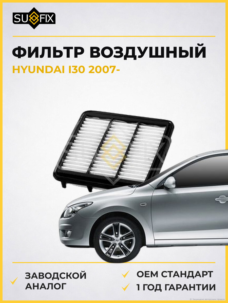 Фильтр воздушный SUFIX SO1024 Хендай I30 HYUNDAI I30 2007