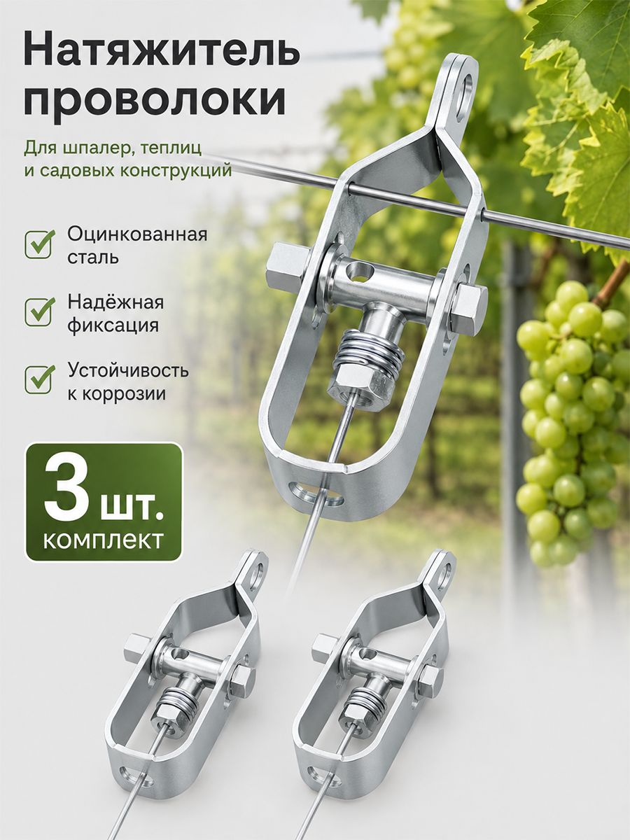 3шт, Натяжитель для проволоки и сетки 100 мм. оцинк