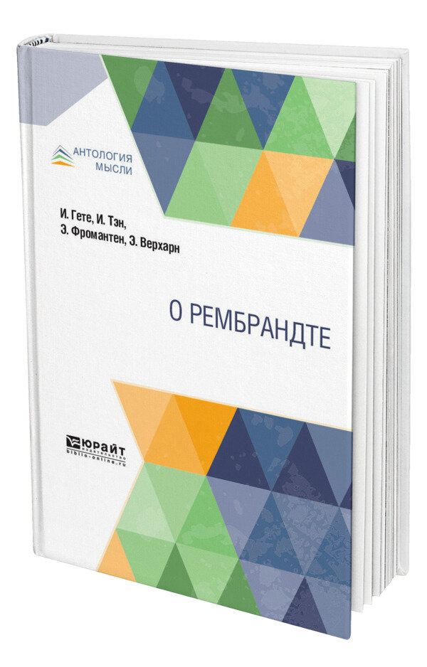 О Рембрандте