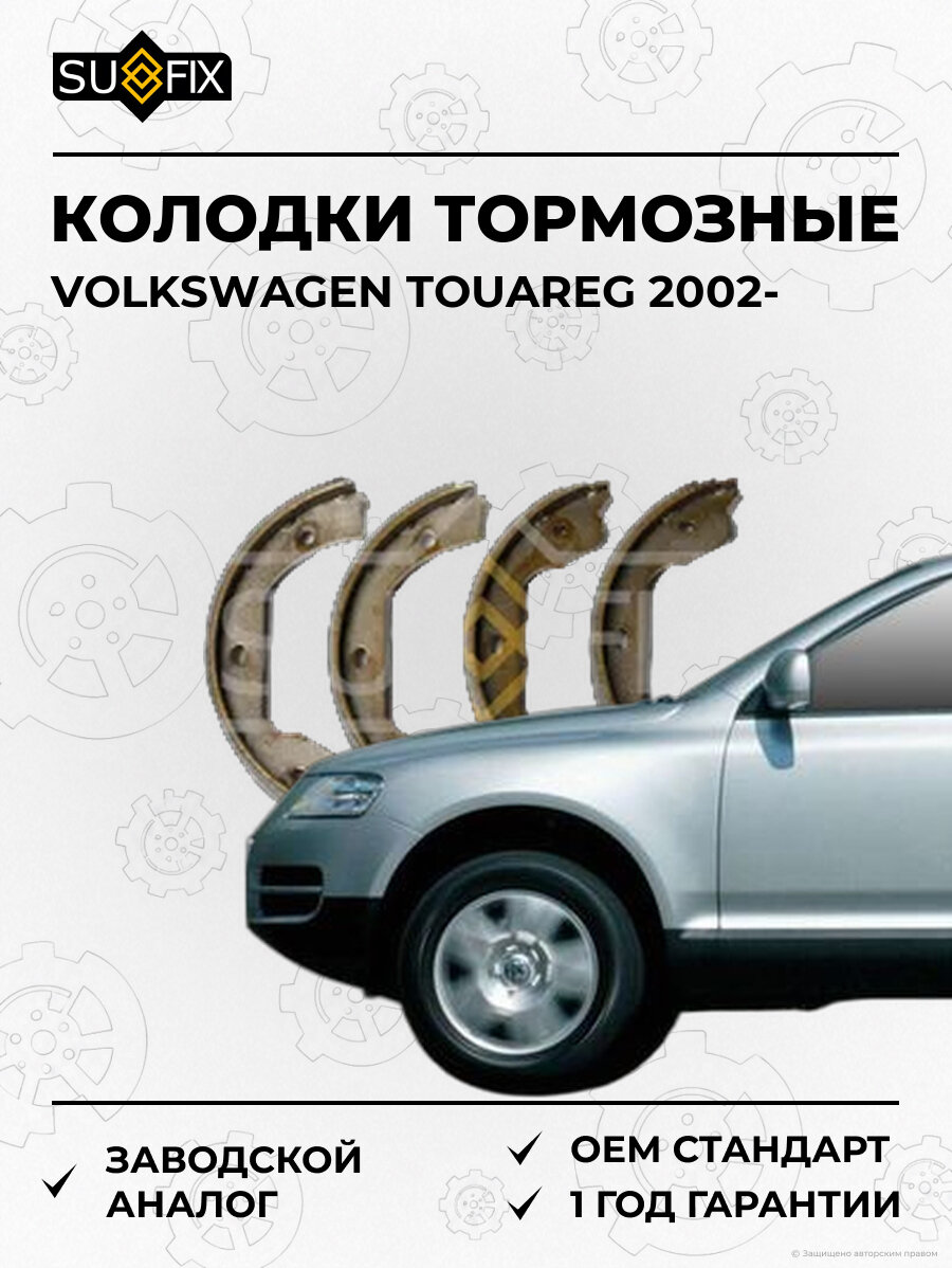 Колодки тормозные SUFIX SY1008 Фольксваген Туарег VOLKSWAGEN TOUAREG 2002