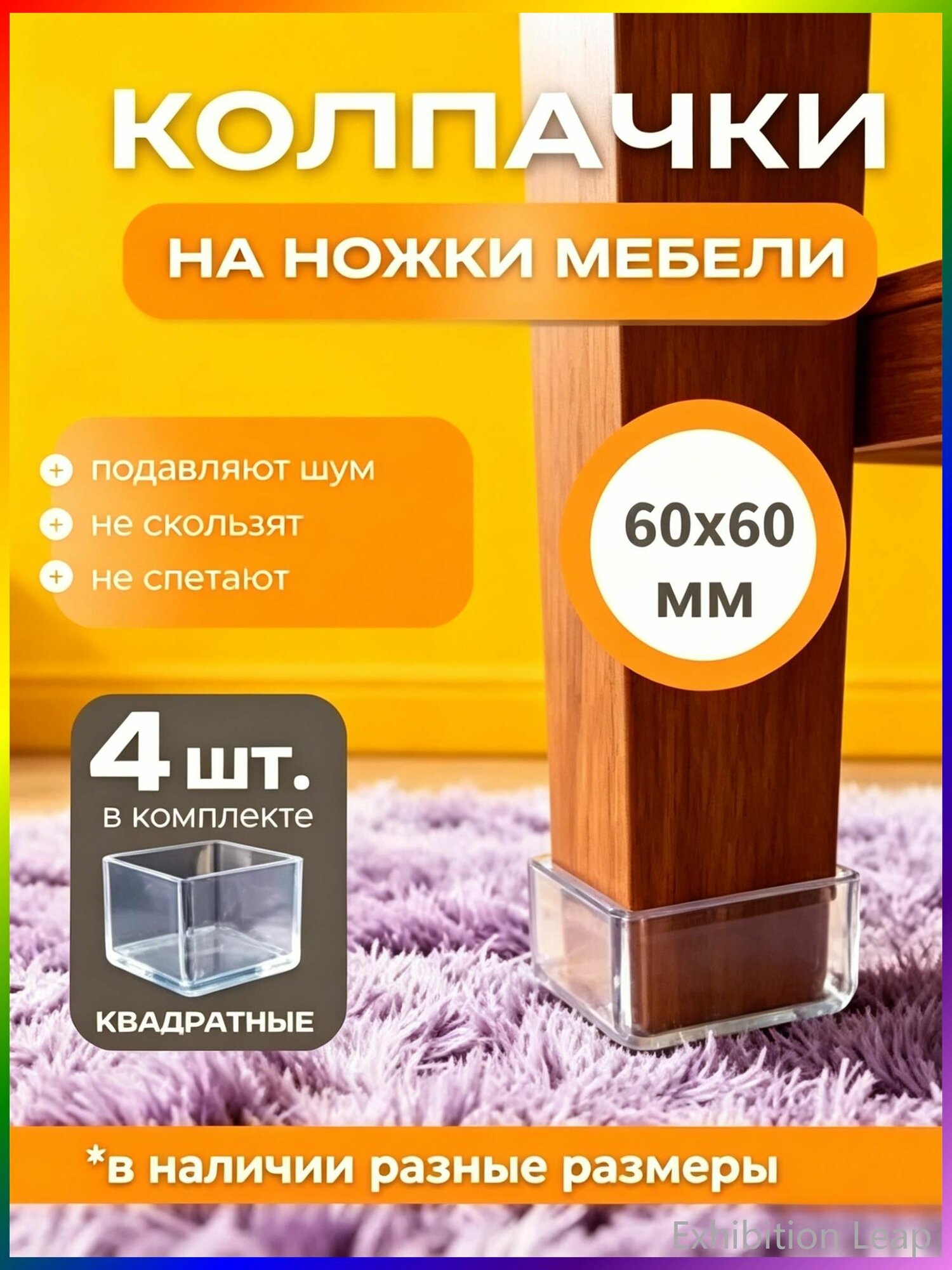 Протектор для мебели ,2см