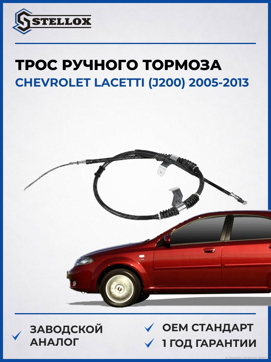Трос ручного тормоза правый Stellox 2998657SX Шевроле Лачетти Chevrolet Lacetti J200 2005-2013