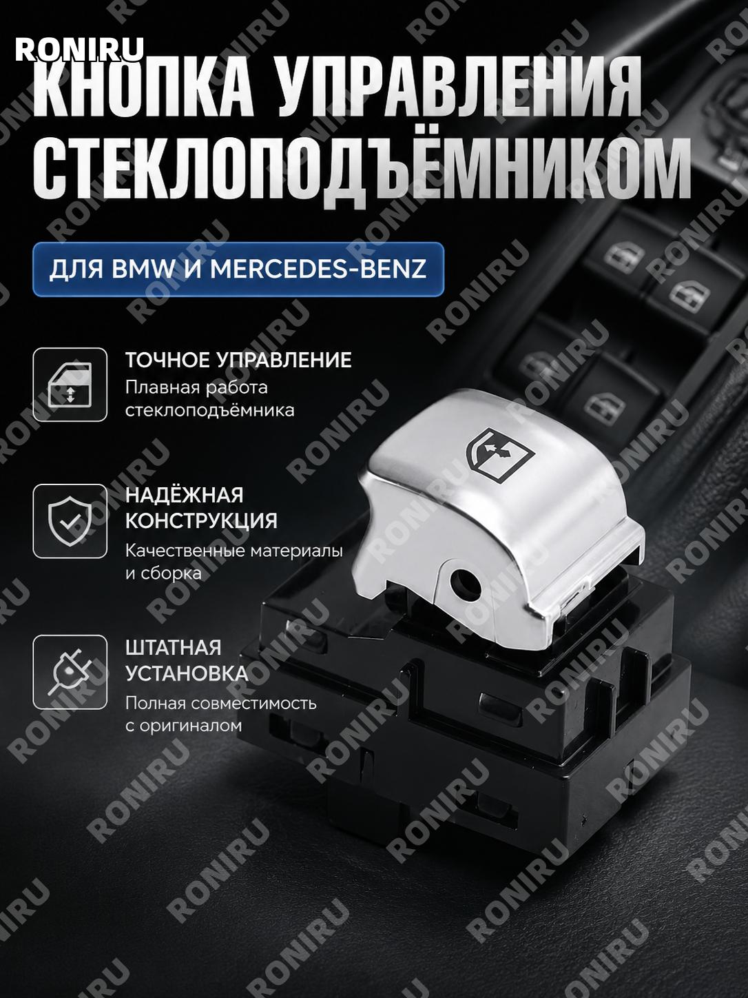 Кнопка управления электростеклоподъемником BMW BENZ, переключатель стеклоподъемника для двери авто пластиковый