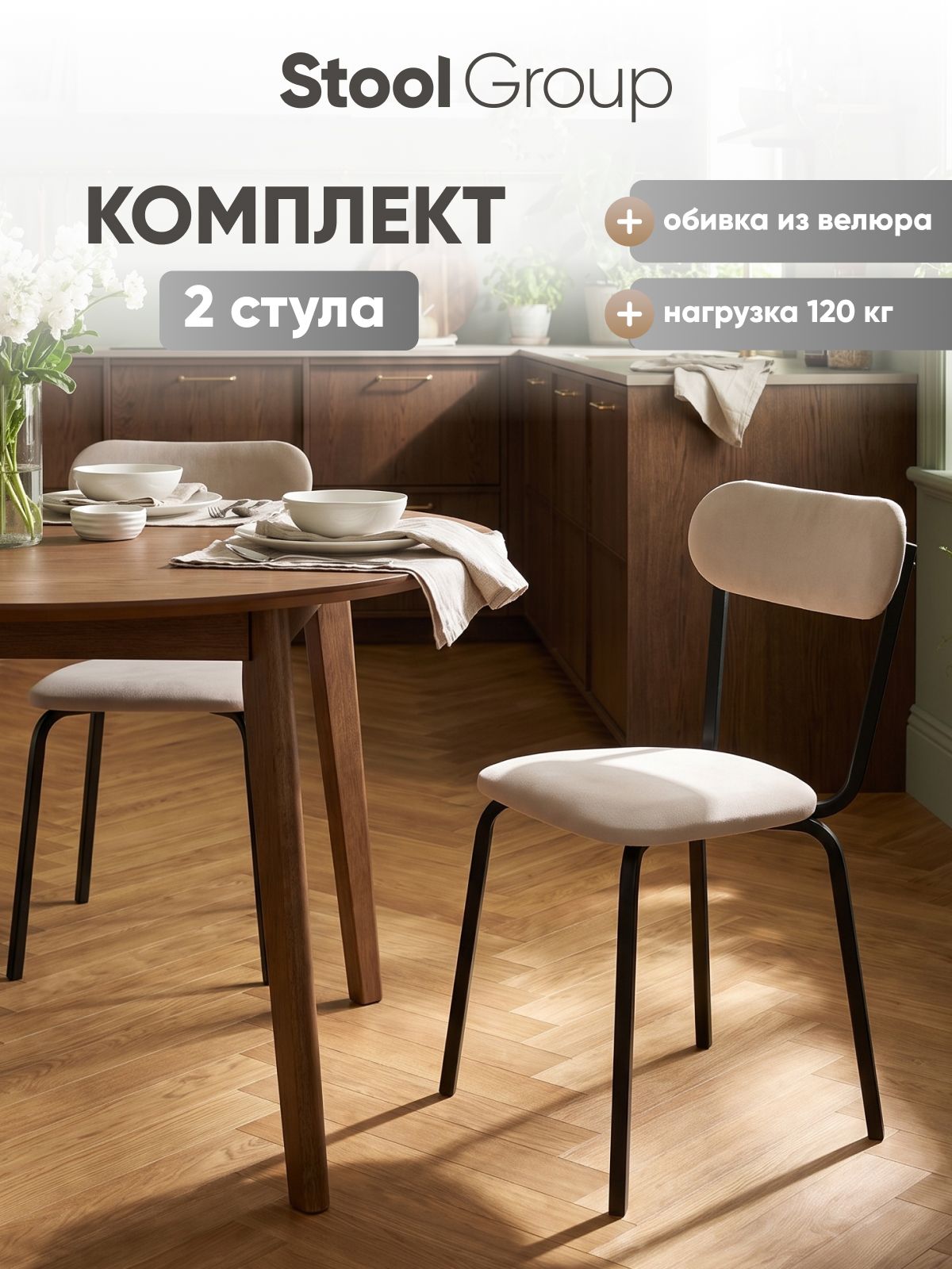 Стулья для кухни 2 шт Минипро, обивка велюр, цвет бежевый, ножки черные